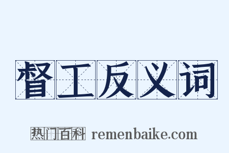 督工反义词是什么意思的图片